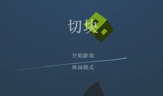 切积木