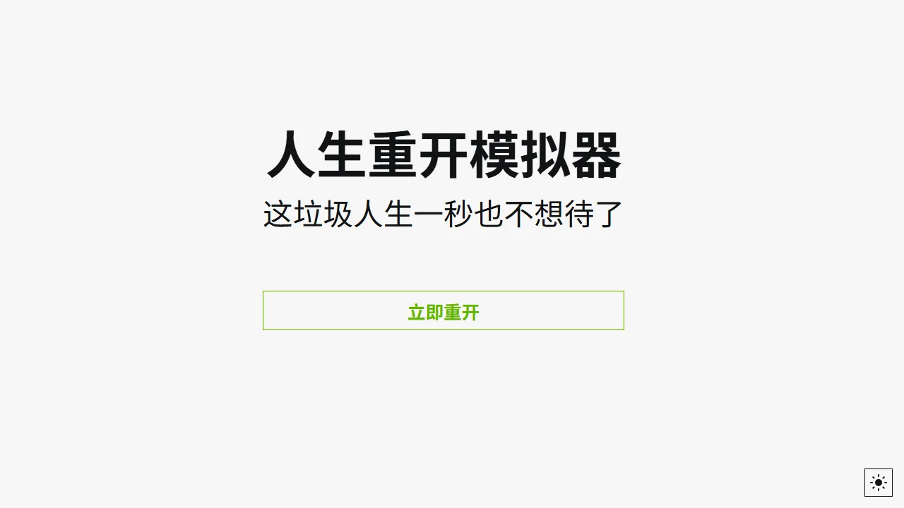 人生重开模拟器