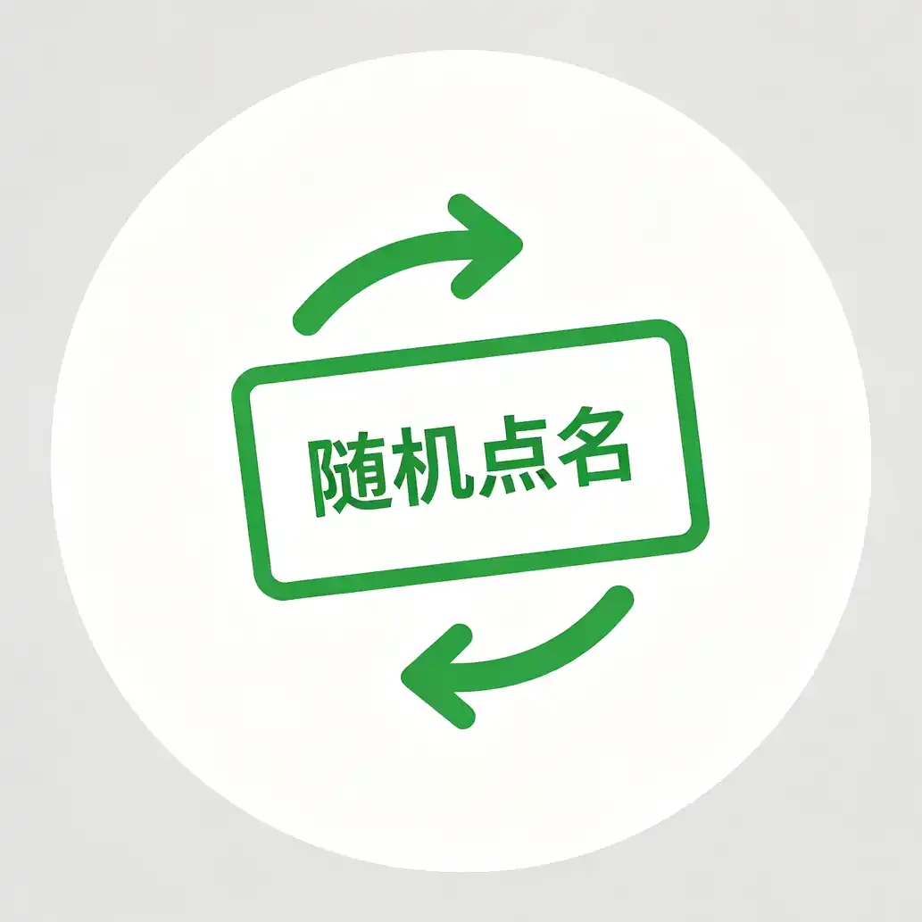 上课抽签器